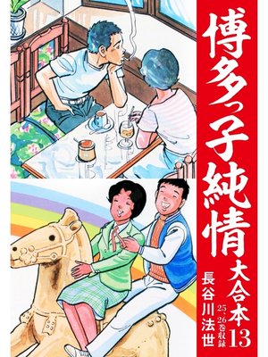 cover image of 博多っ子純情 大合本: 13